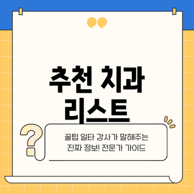 추천 치과 리스트