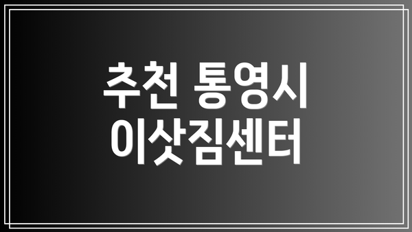 추천 통영시 이삿짐센터