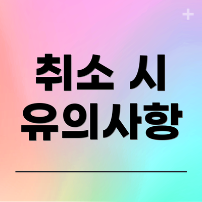 취소 시 유의사항