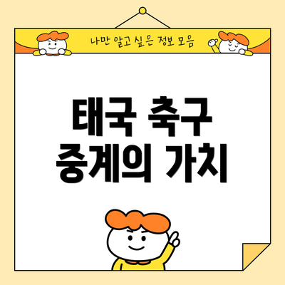 태국 축구 중계의 가치