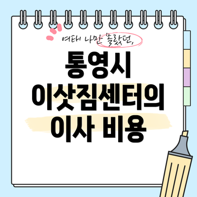 통영시 이삿짐센터의 이사 비용