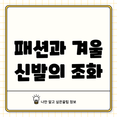 패션과 겨울 신발의 조화