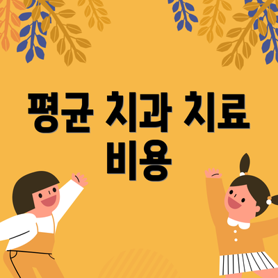 평균 치과 치료 비용