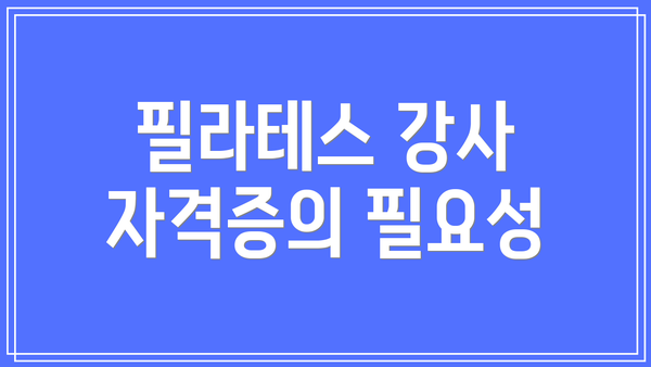 필라테스 강사 자격증의 필요성