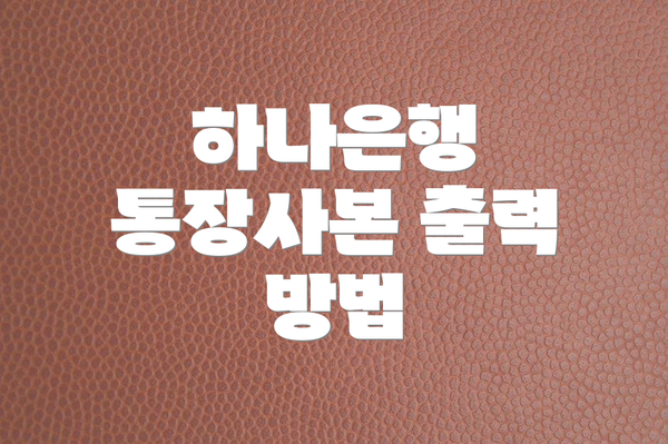 하나은행 통장사본 출력 방법