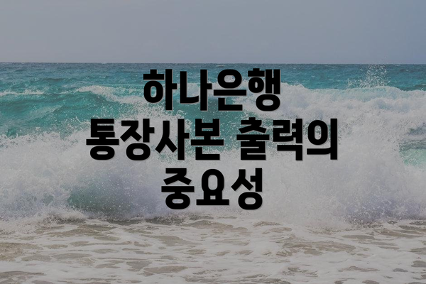 하나은행 통장사본 출력의 중요성