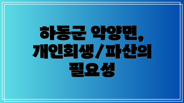 하동군 악양면, 개인회생/파산의 필요성