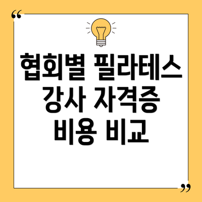 협회별 필라테스 강사 자격증 비용 비교