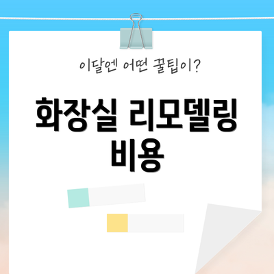 화장실 리모델링 비용