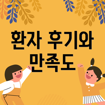 환자 후기와 만족도