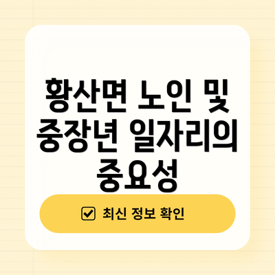 황산면 노인 및 중장년 일자리의 중요성