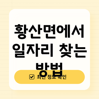 황산면에서 일자리 찾는 방법