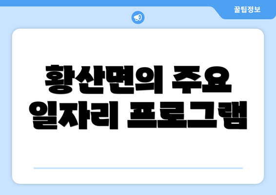 황산면의 주요 일자리 프로그램