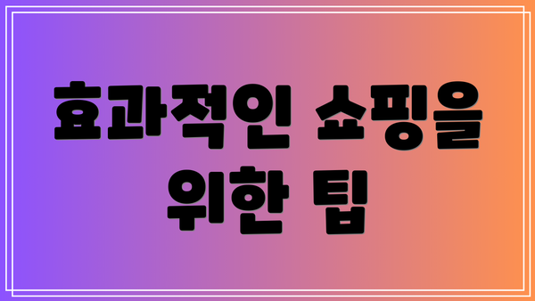 효과적인 쇼핑을 위한 팁