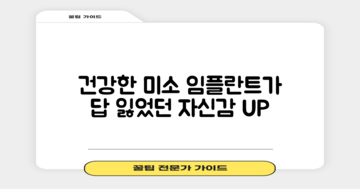 건강한 미소, 임플란트가 답이다