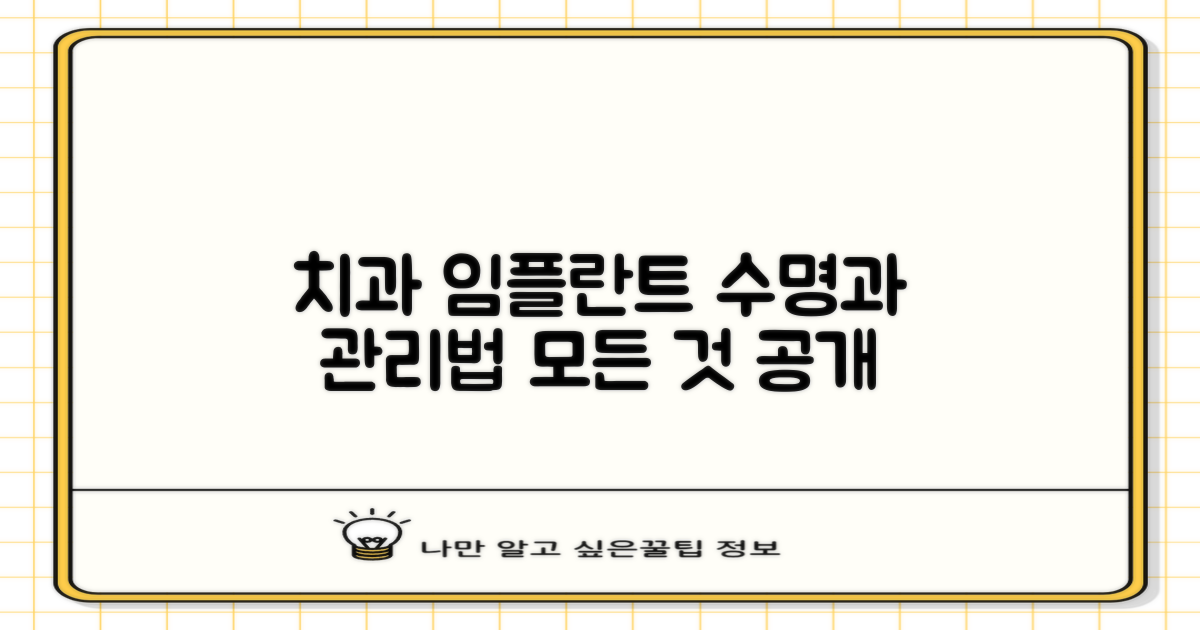 치과 임플란트의 수명과 관리: 알아두면 좋은 모든 것