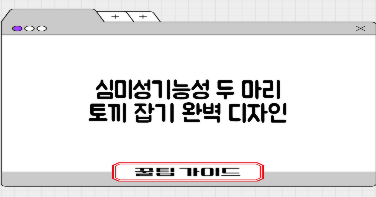 심미성과 기능성, 두 마리 토끼 잡기