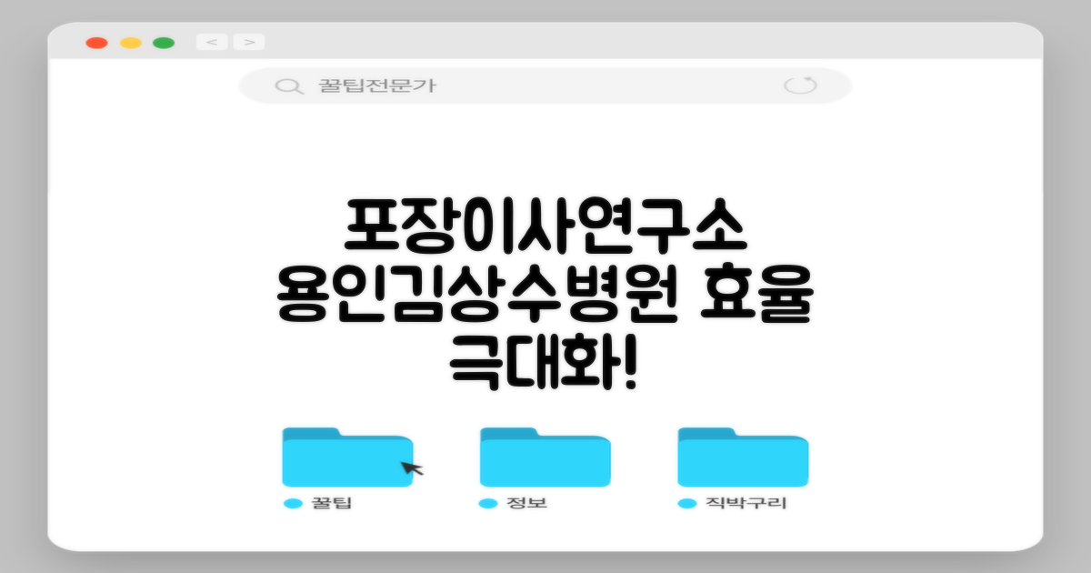 포장이사 연구소: 용인김상수병원 이용 효율 극대화 전략