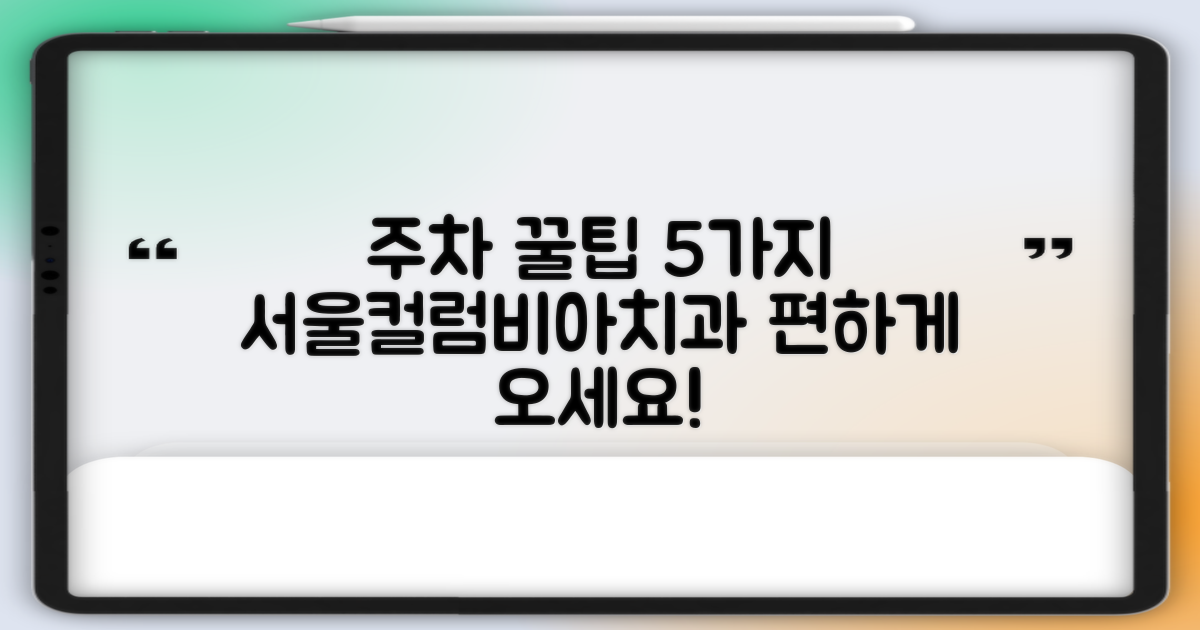 서울컬럼비아치과의원 방문 시 유용한 주차 팁 5가지