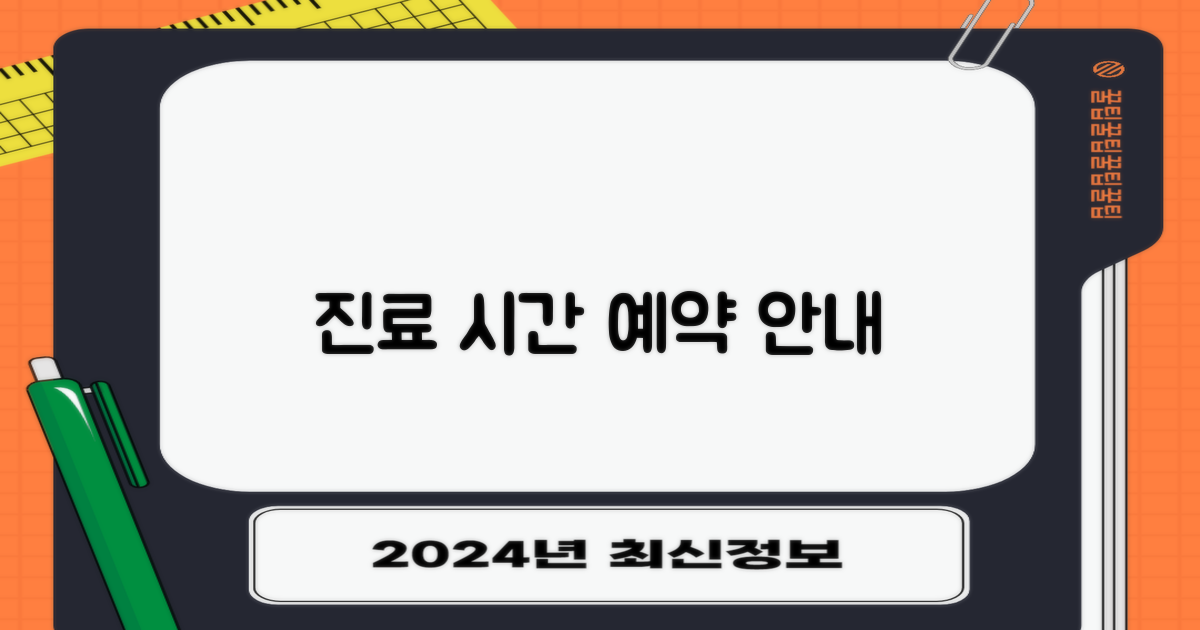 진료 시간 및 예약 안내