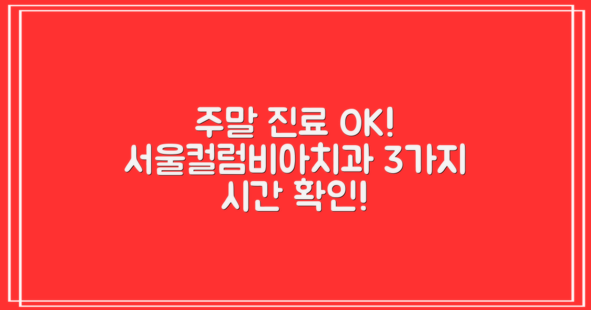 주말에도 놓치지 마세요! 서울컬럼비아치과의원, 총 3가지 주말 진료 시간 안내