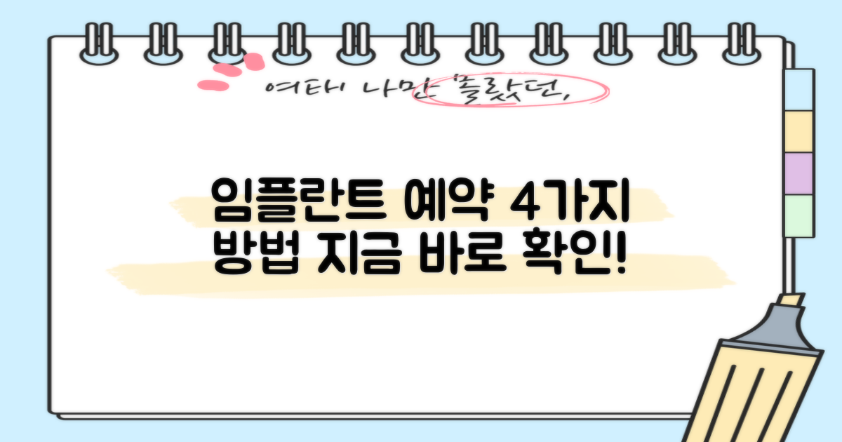 4가지 임플란트 예약 방법