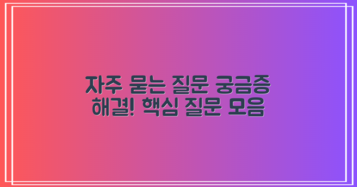 자주 묻는 질문