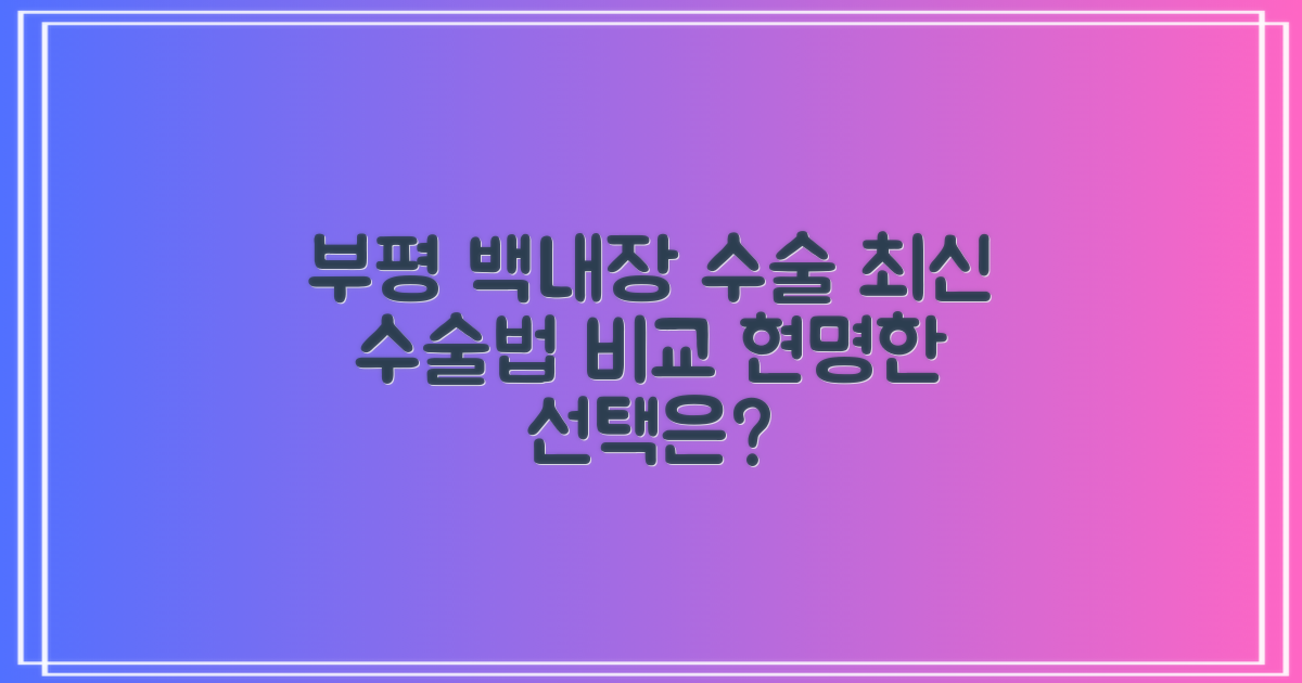부평시장역 백내장 수술, 최신 수술법 비교 분석: 어떤 선택이 현명할까?