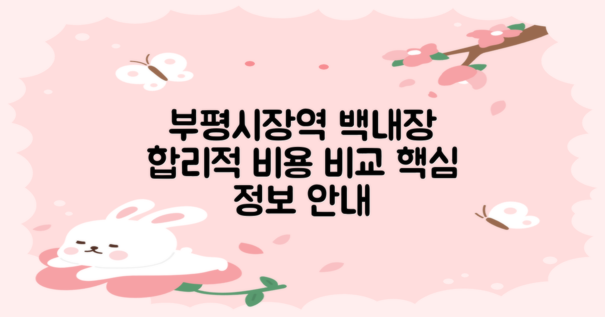 부평시장역 백내장 수술, 합리적인 비용 비교 및 정보 안내