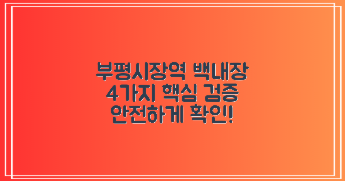 부평시장역 백내장 수술, 안전하게 알아볼 수 있는 4가지 핵심 검증
