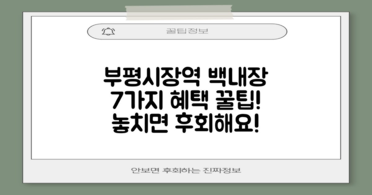 부평시장역 백내장 수술, 7가지 추가 혜택 제대로 활용하기