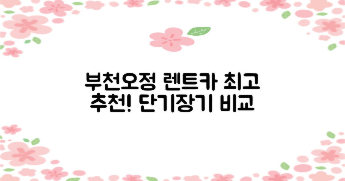 부천오정구 최고의 렌트카 추천! 단기 및 장기 가격 비교