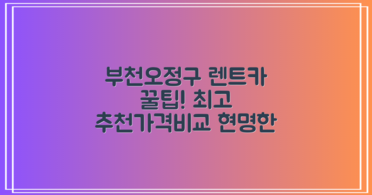 현명한 렌트카 이용 가이드: 부천오정구 최고의 렌트카 추천 및 가격 비교
