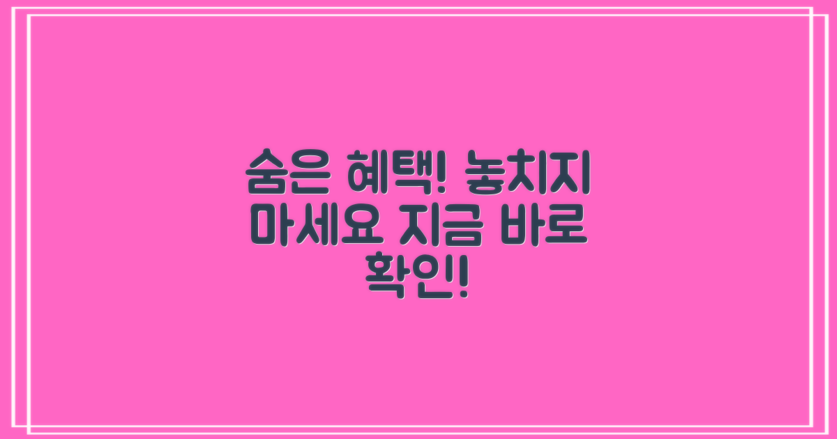 숨은 혜택 놓치지 마세요