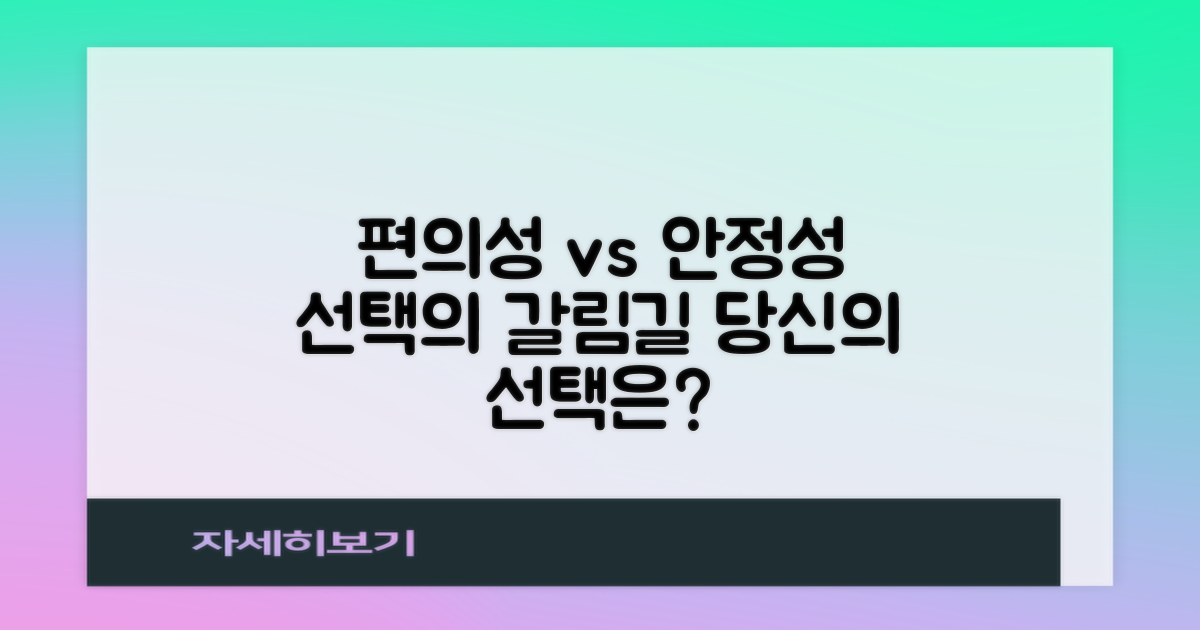 편의성 vs 안정성, 무엇을 택할까