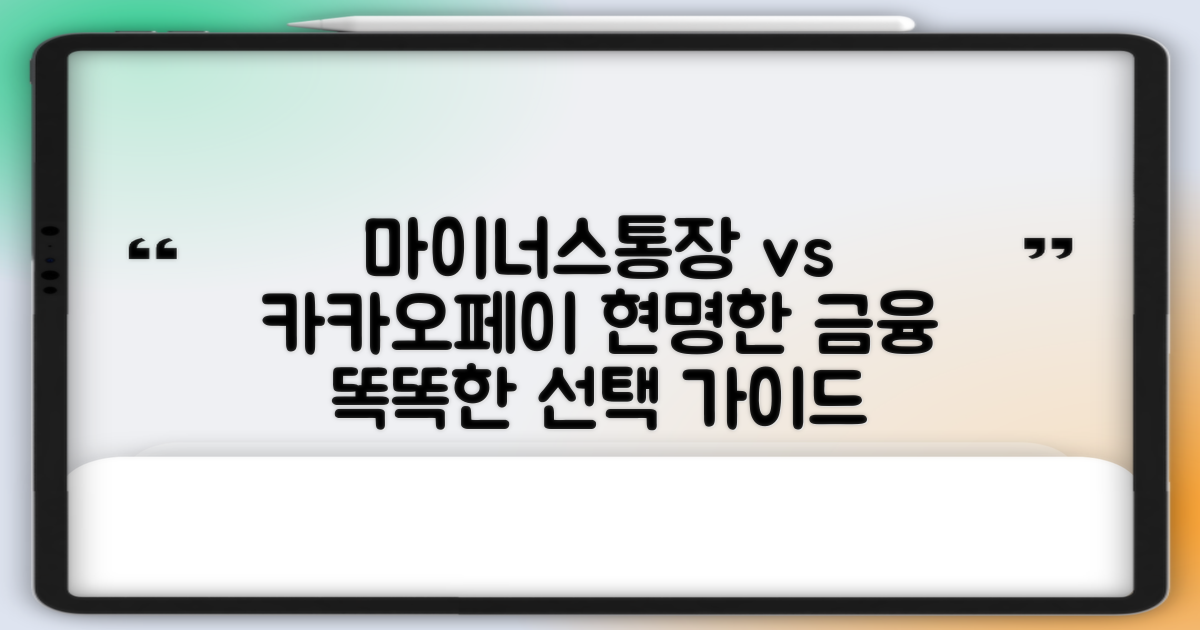 마이너스통장, 카카오페이 비교: 현명한 금융 선택 가이드
