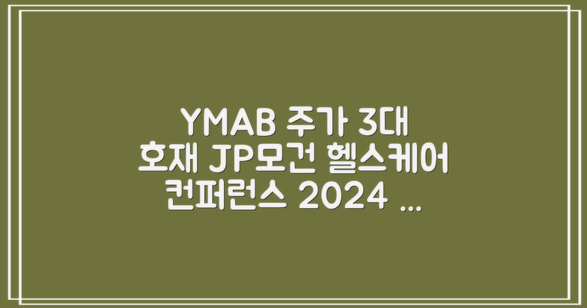 YMAB 주가, 3대 상승 요인: 2024 JP Morgan Healthcare Conference를 중심으로