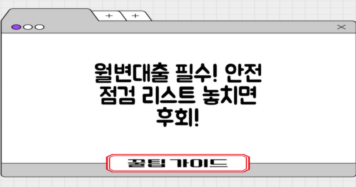 안전한 월변대출, 필수 체크리스트