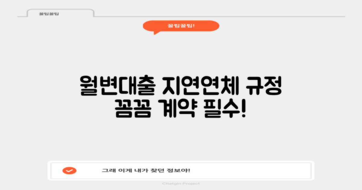 월변대출 계약서, 지연 이자와 연체 규정 미리 보기: 꼼꼼한 계약은 필수!