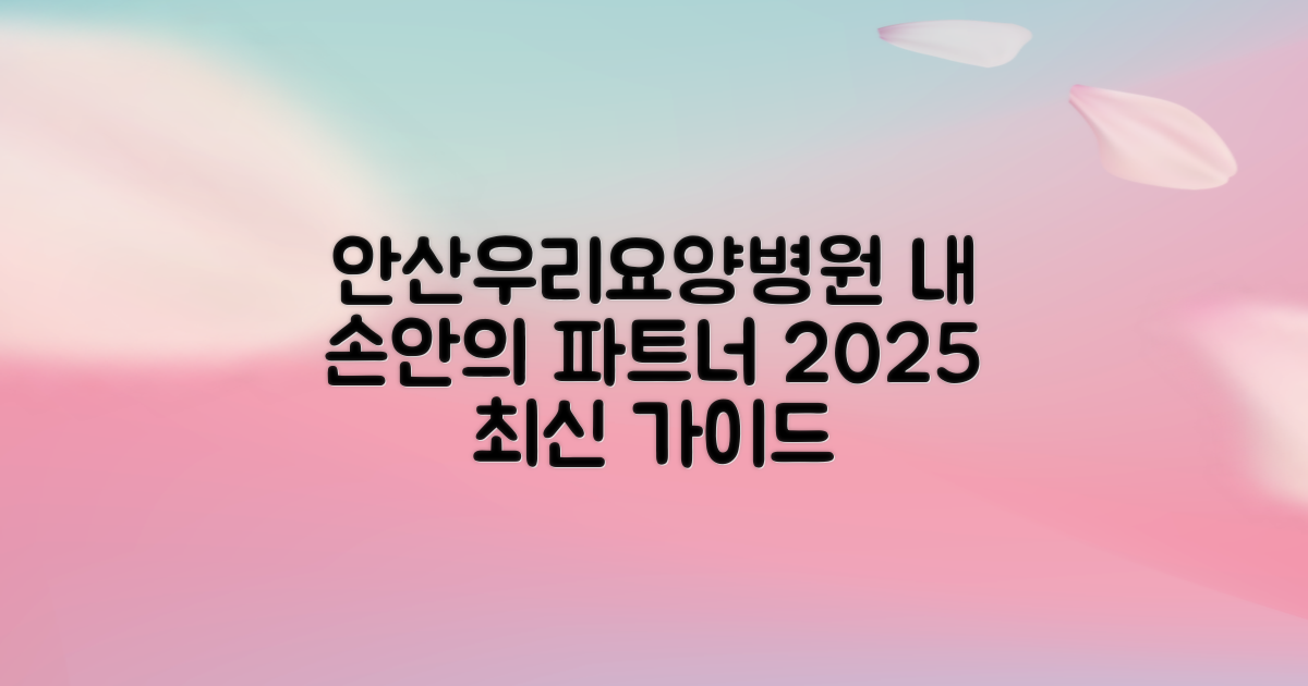 안산우리요양병원, 내 손안의 든든한 건강 파트너: 앱 사용법부터 진료 시간까지 완벽 가이드 (2025년 최신 정보)