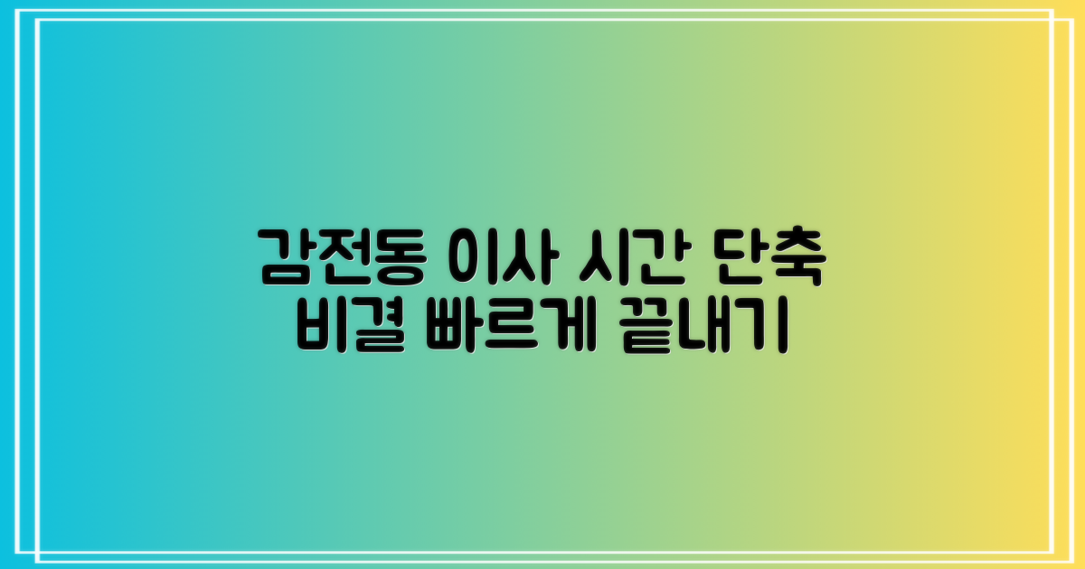 감전동 이사, 시간 단축 비결