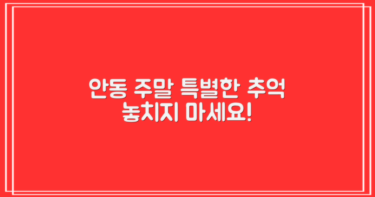 안동 주말 특별한 추억