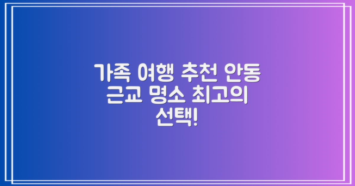 온 가족이 즐길 여행지: 안동 근교 최고의 선택