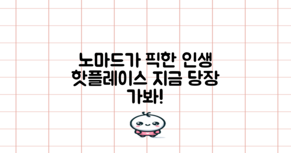 노마두가 추천하는 핫플