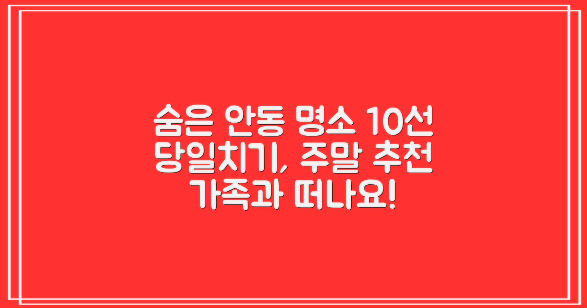 안동 근교 숨은 명소 10선: 당일치기, 주말, 가족 여행 추천
