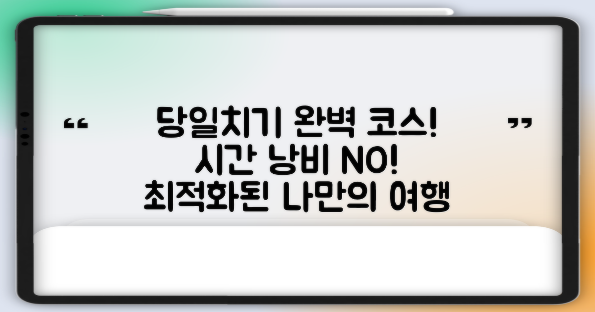 당일치기 완벽 코스 짜기