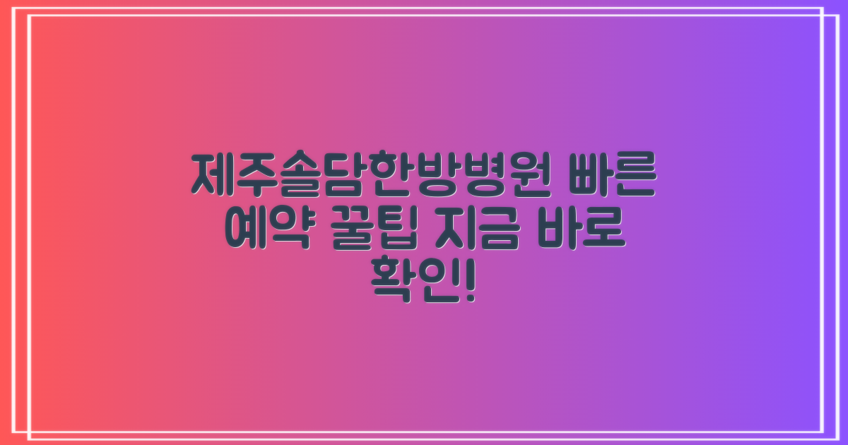 제주솔담한방병원 예약의 모든 것