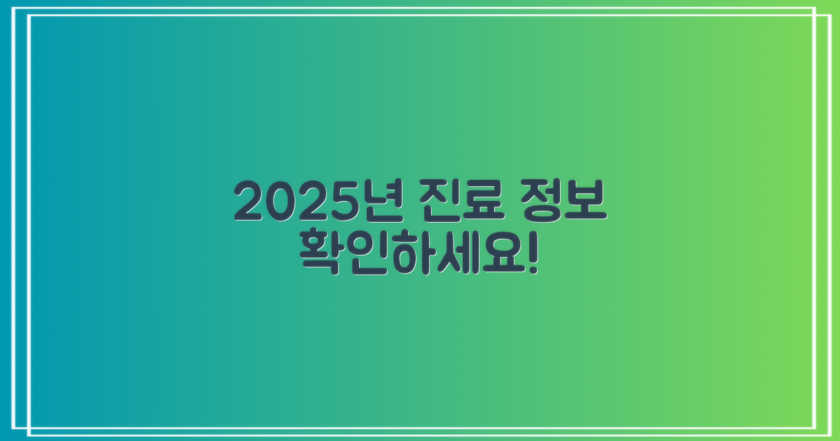2025년, 달라진 진료 정보 확인