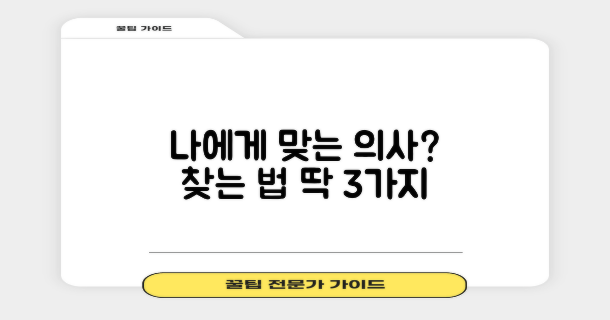 나에게 맞는 의사는 누구?