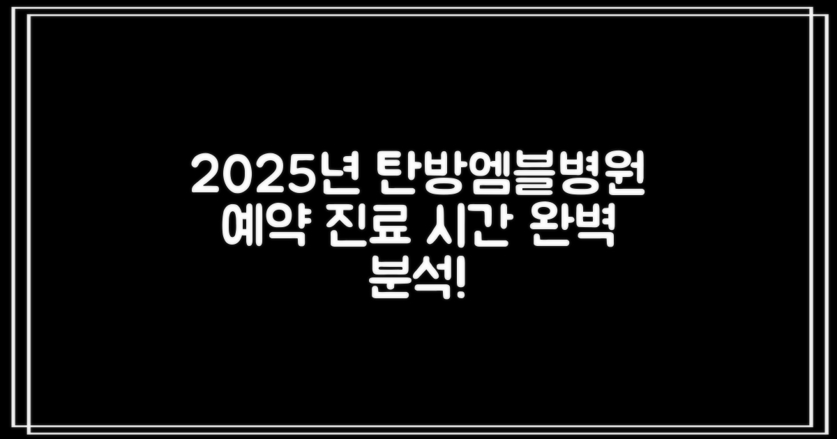 대전서구탄방엠블병원: 2025년 최신 예약 방법 및 진료 시간 완벽 분석